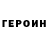 Героин хмурый Luba Mysnik